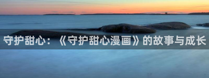 全职法师6漫蛙漫画：守护甜心：