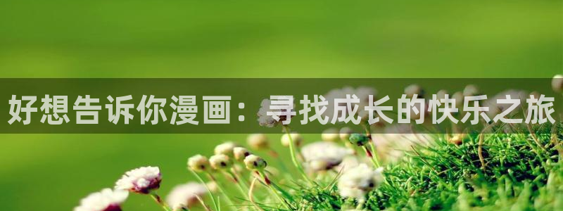 幸福花园漫蛙漫画：好想告诉你漫