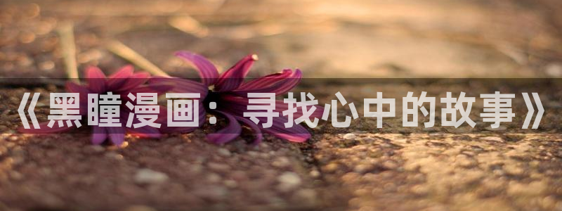 漫蛙漫画方网站：《黑瞳漫画：寻